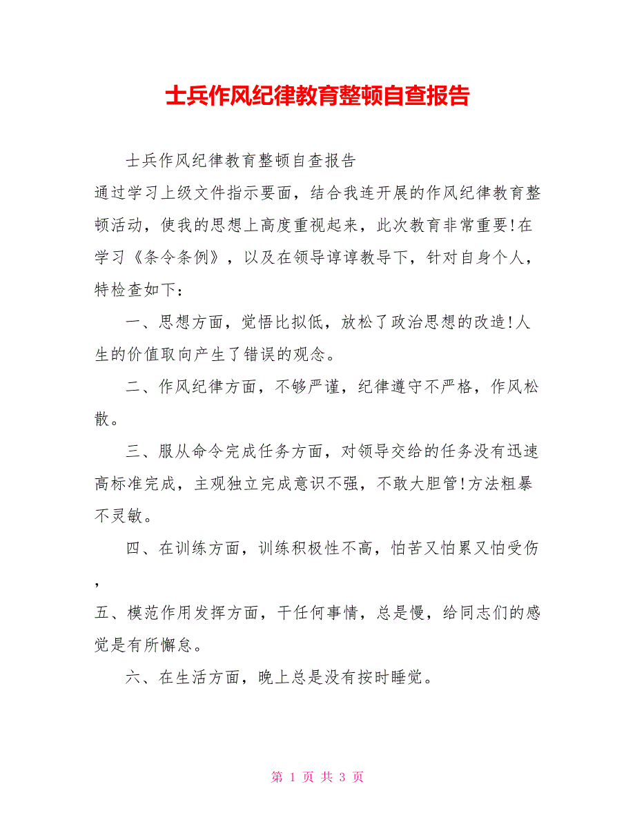 士兵作风纪律教育整顿自查报告_第1页