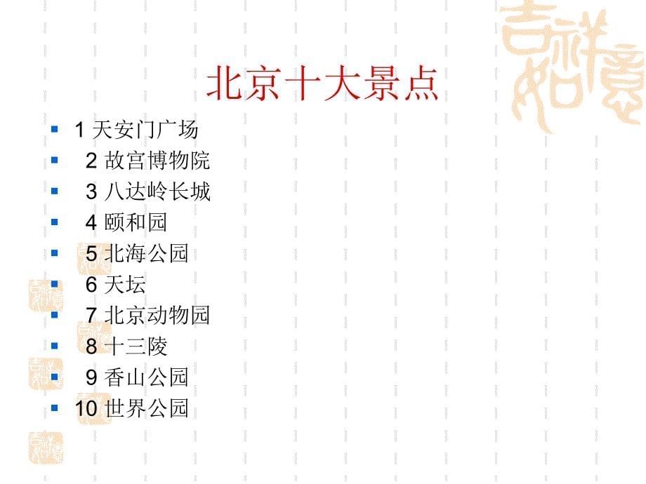 北师大版品德与社会五年级上册首都北京ppt通用课件_第5页