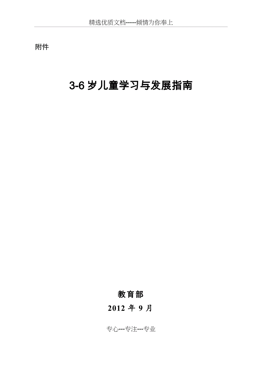 三至六岁儿童学习与发展指南_第1页