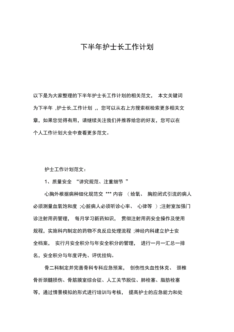 下半年护士长工作计划_第1页