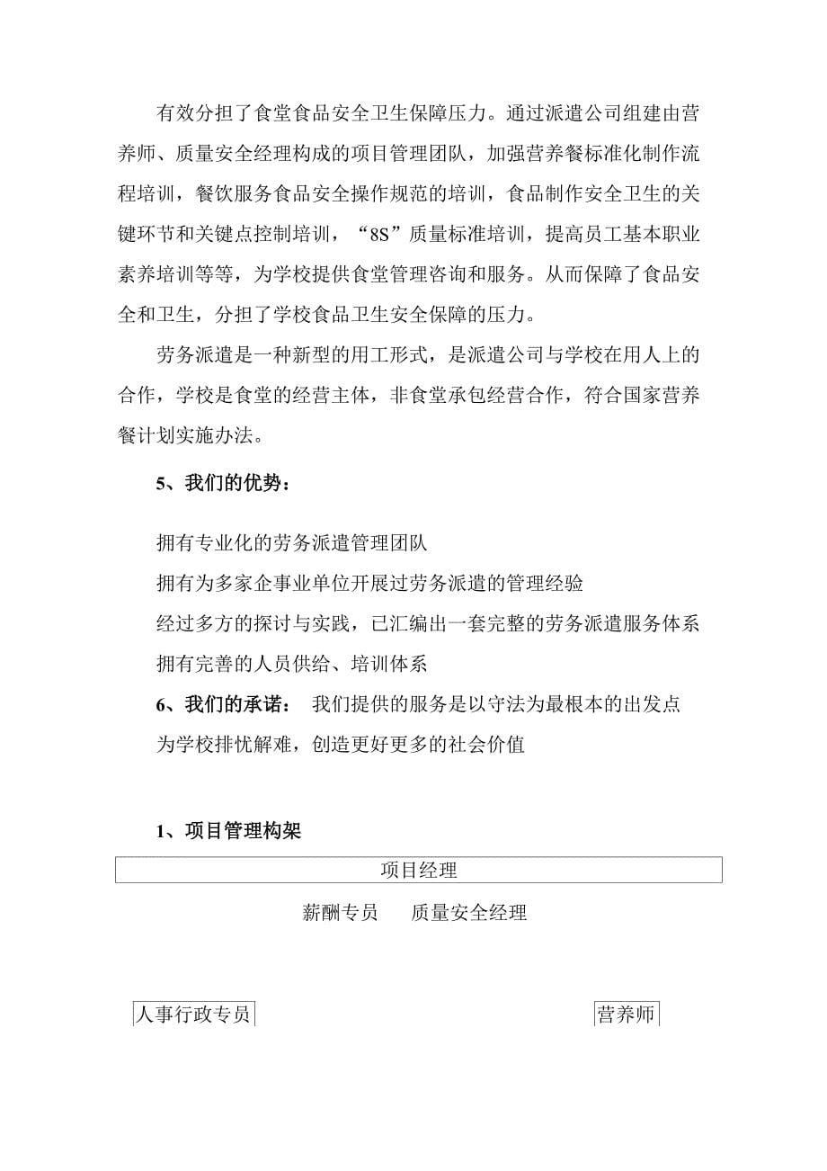 学校食堂员工劳务派遣方案书_第5页