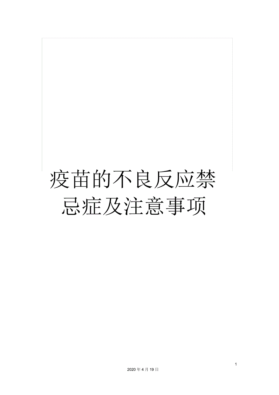 疫苗的不良反应禁忌症及注意事项_第1页