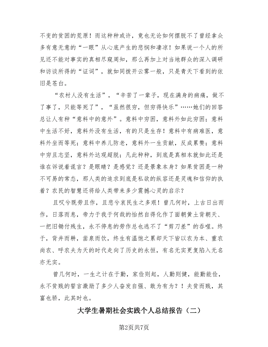 大学生暑期社会实践个人总结报告（4篇）.doc_第2页