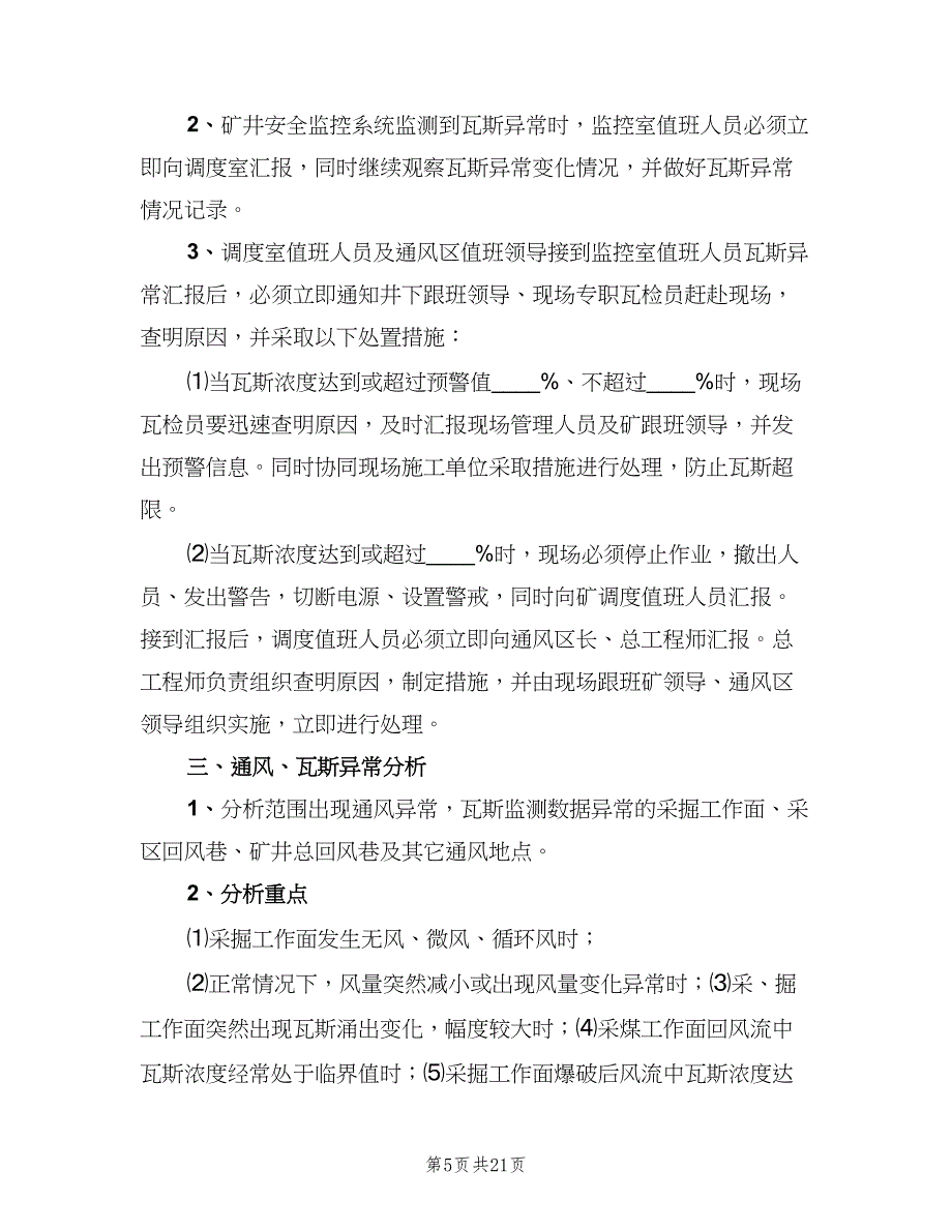 矿井通风瓦斯分析制度格式版（六篇）.doc_第5页