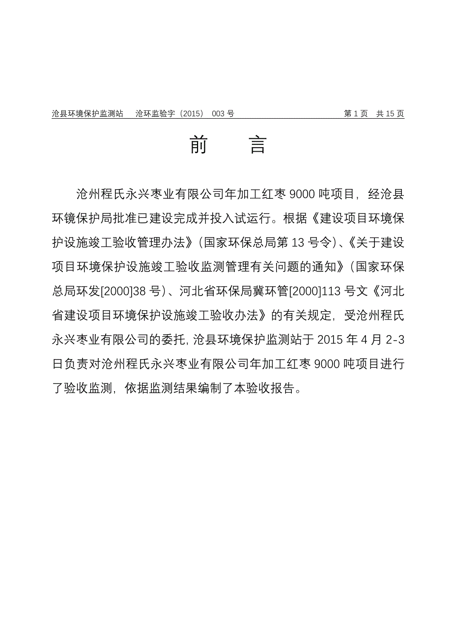 沧县环境保护监测站 沧环监验字_第1页