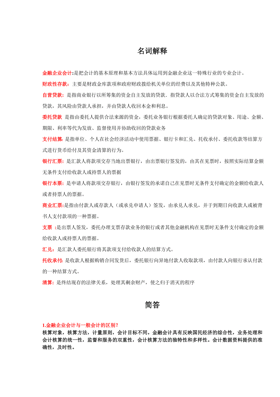 精品资料（2021-2022年收藏）金融企业会计完整习题附答案汇总_第1页