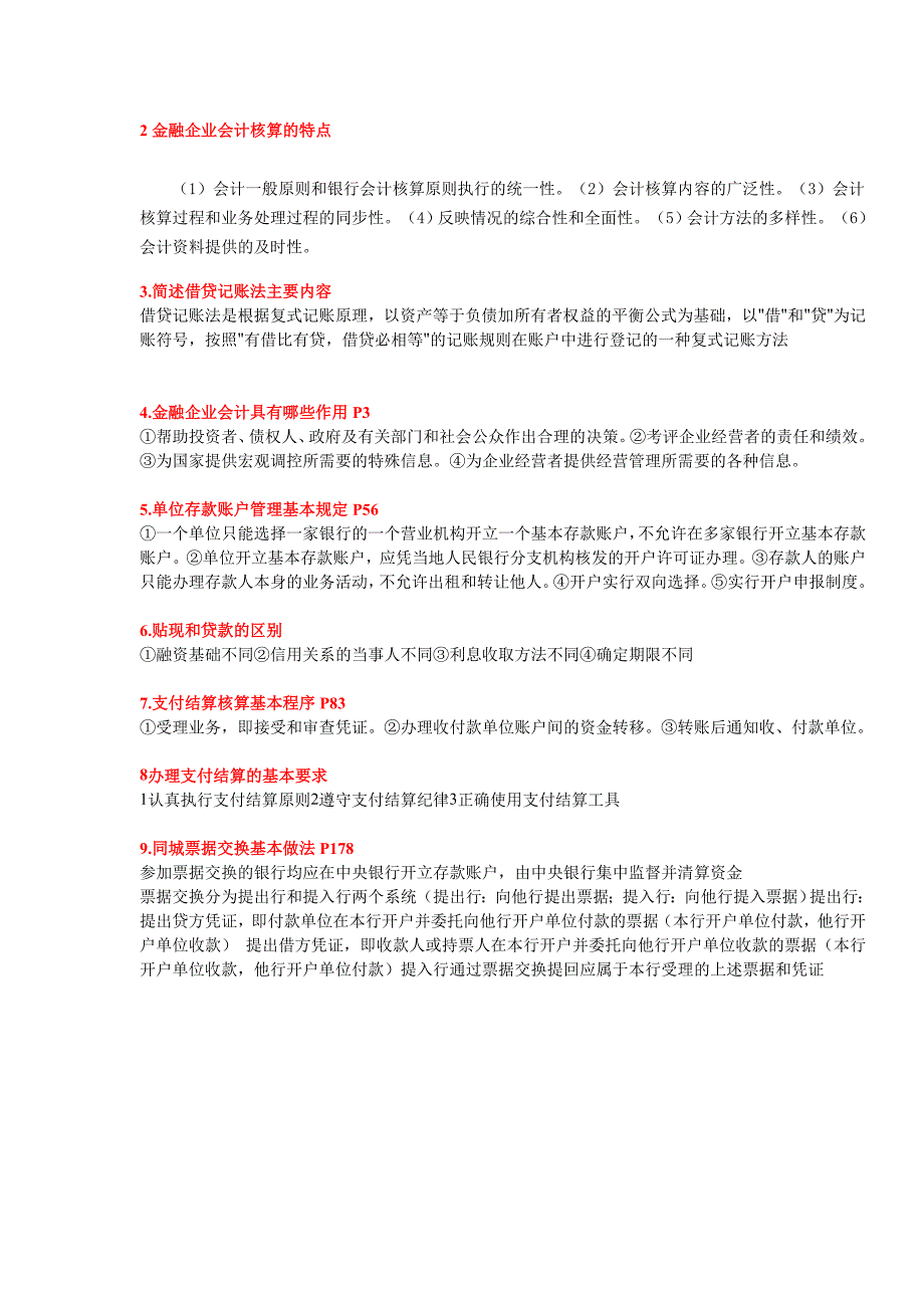 精品资料（2021-2022年收藏）金融企业会计完整习题附答案汇总_第2页