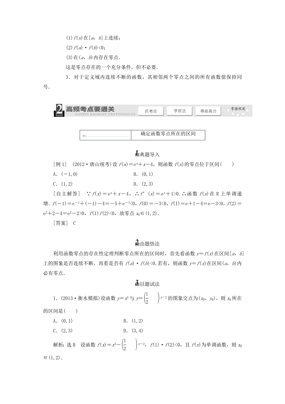 【三维设计】2014届高考数学一轮复习_(基础知识+高频考点+解题训练)函数与方程教学案.doc_第3页