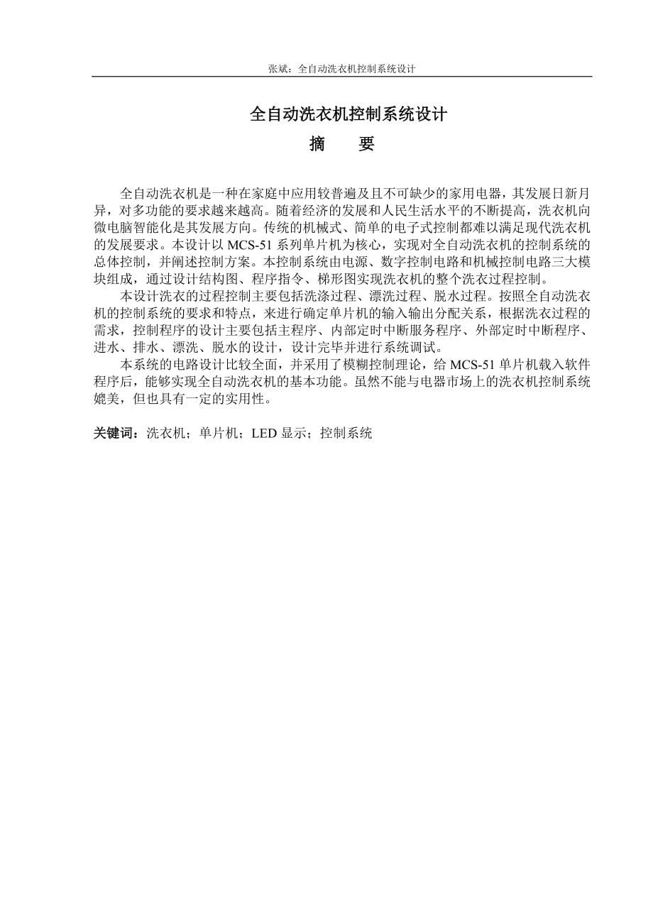 全自动洗衣机控制系统设计毕业设计论文.doc_第5页