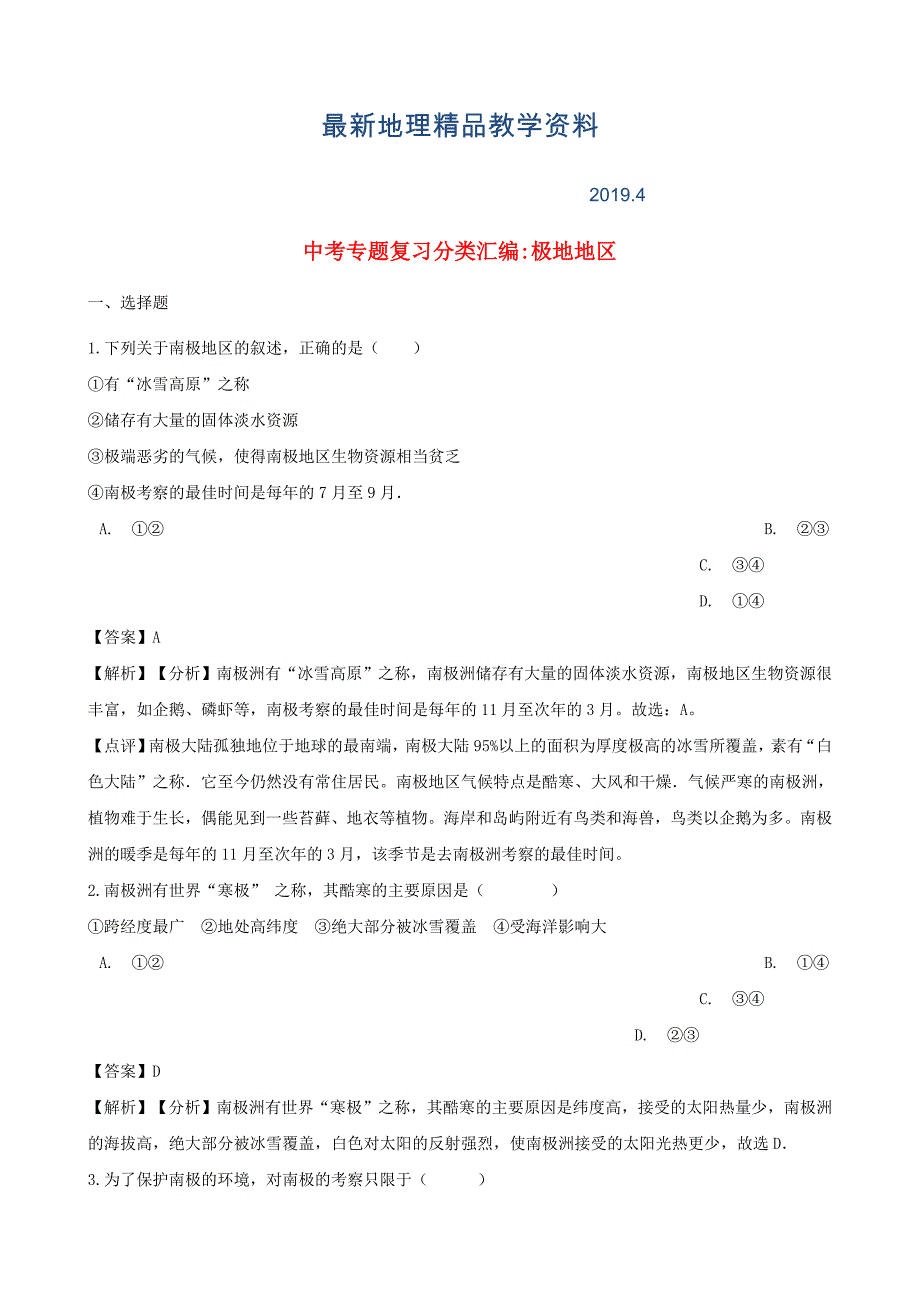 最新中考地理专题复习分类汇编极地地区_第1页