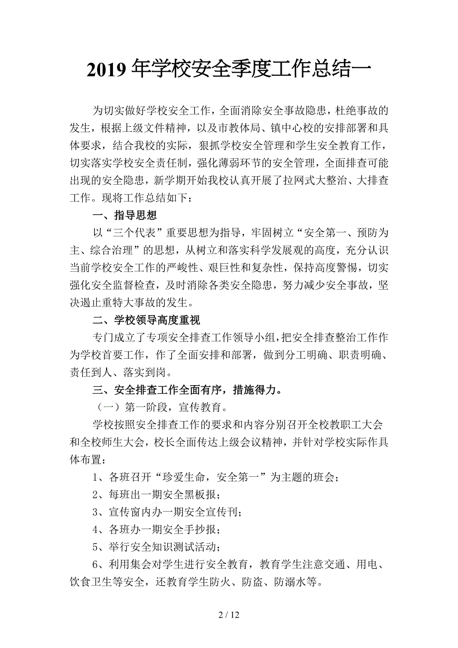 2019年学校安全季度工作总结(二篇).docx_第2页