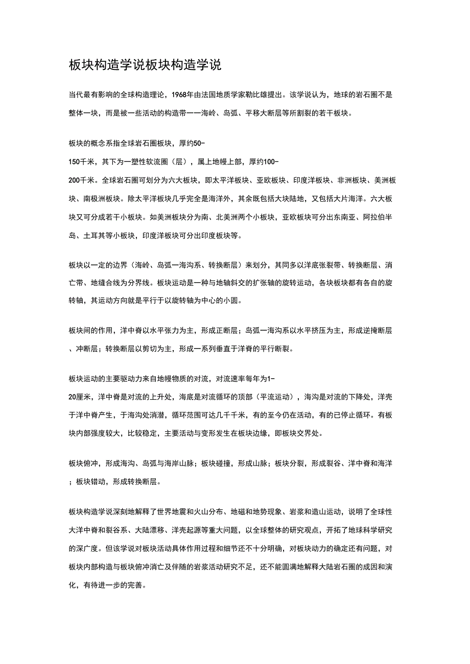 板块构造学说和大陆漂移学说_第1页