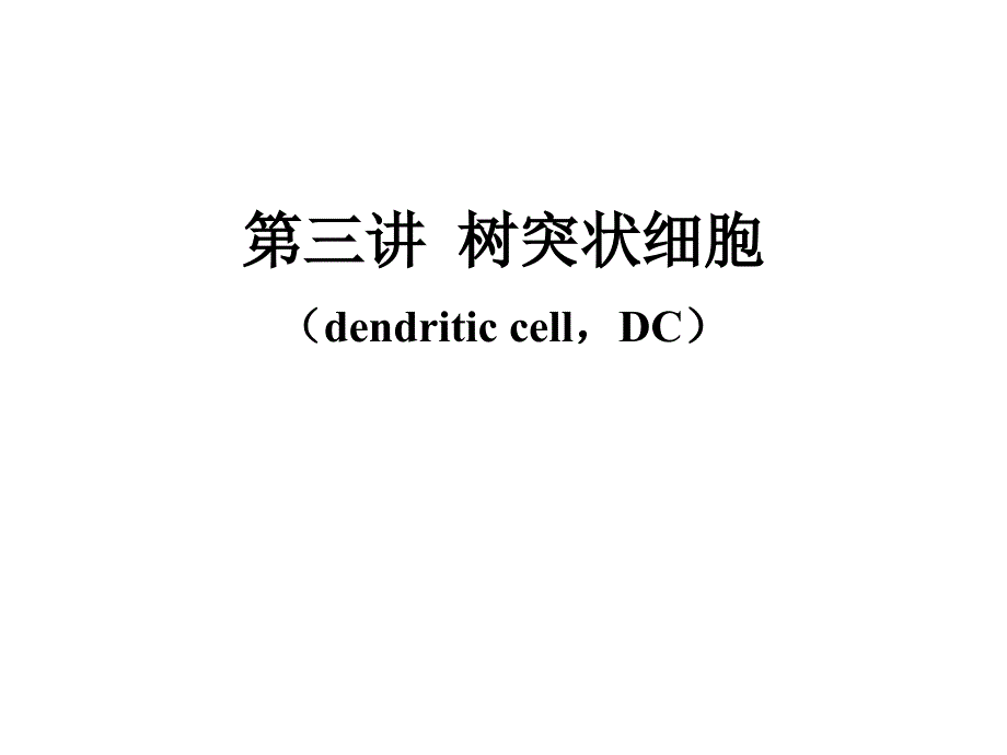 医学专题：树突状细胞简介_第1页