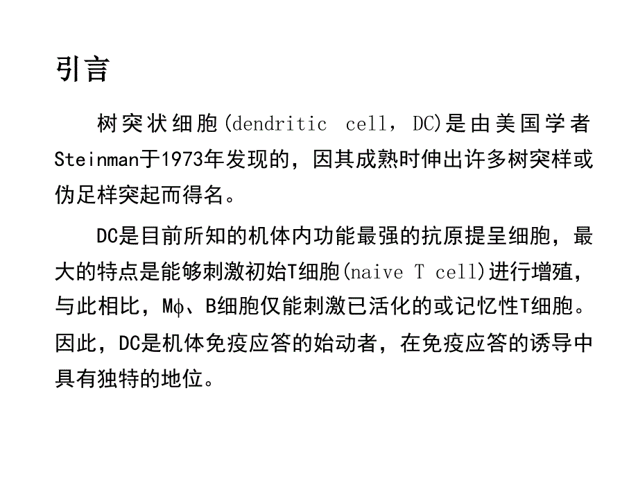 医学专题：树突状细胞简介_第2页