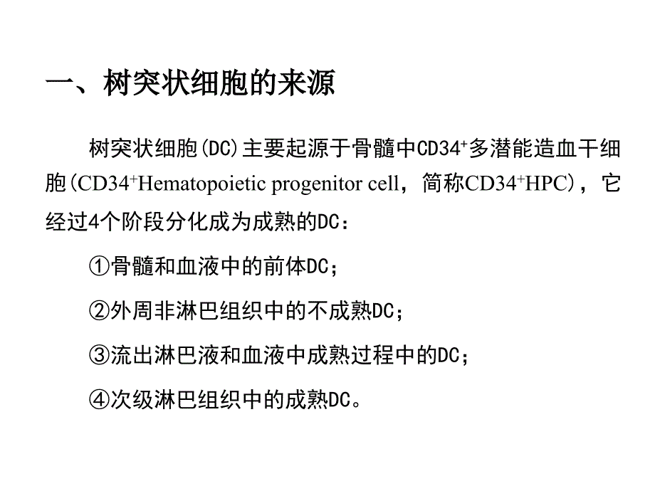 医学专题：树突状细胞简介_第4页