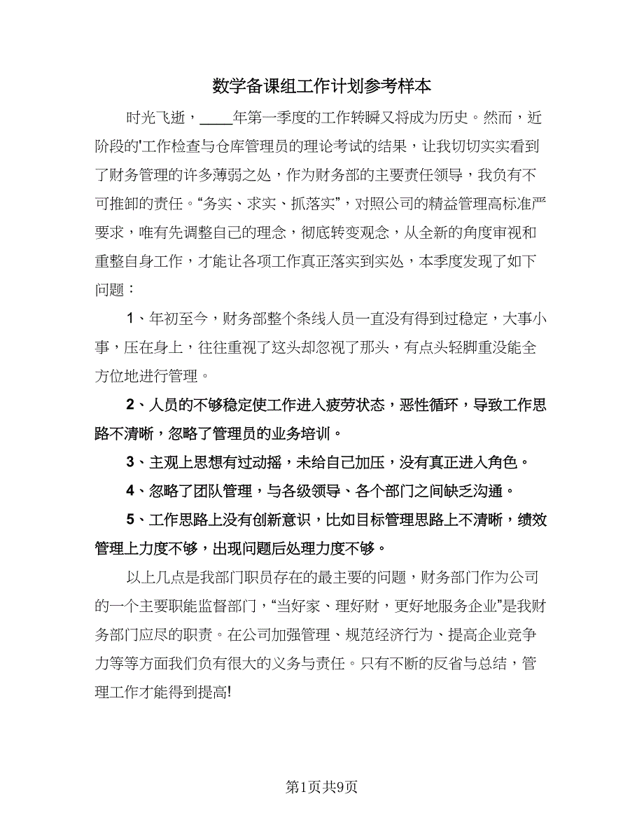 数学备课组工作计划参考样本（二篇）.doc_第1页