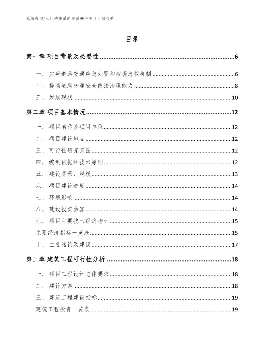 三门峡市道路交通安全项目可研报告（范文）_第1页