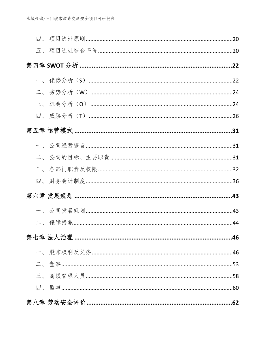 三门峡市道路交通安全项目可研报告（范文）_第2页