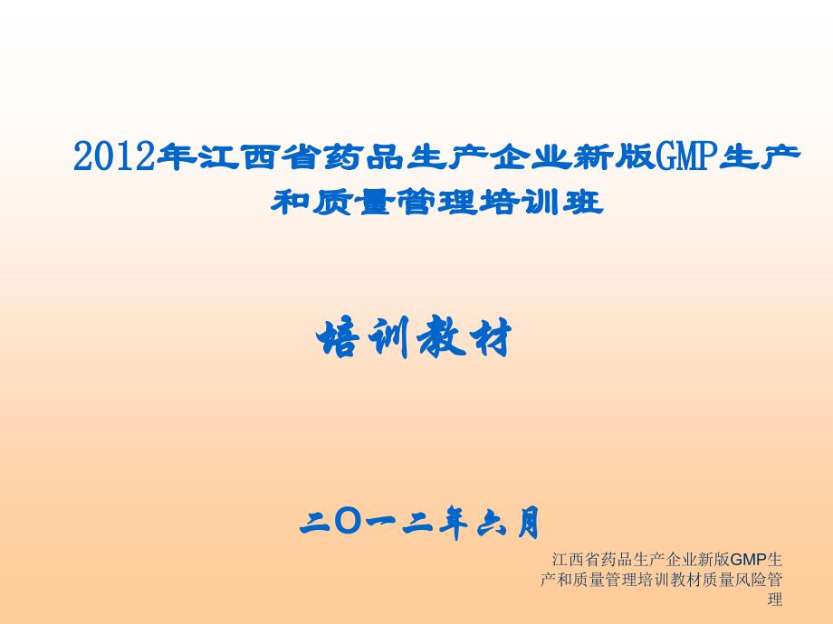 江西省药品生产企业新版GMP生产和质量管理培训教材质量风险管理课件_第1页