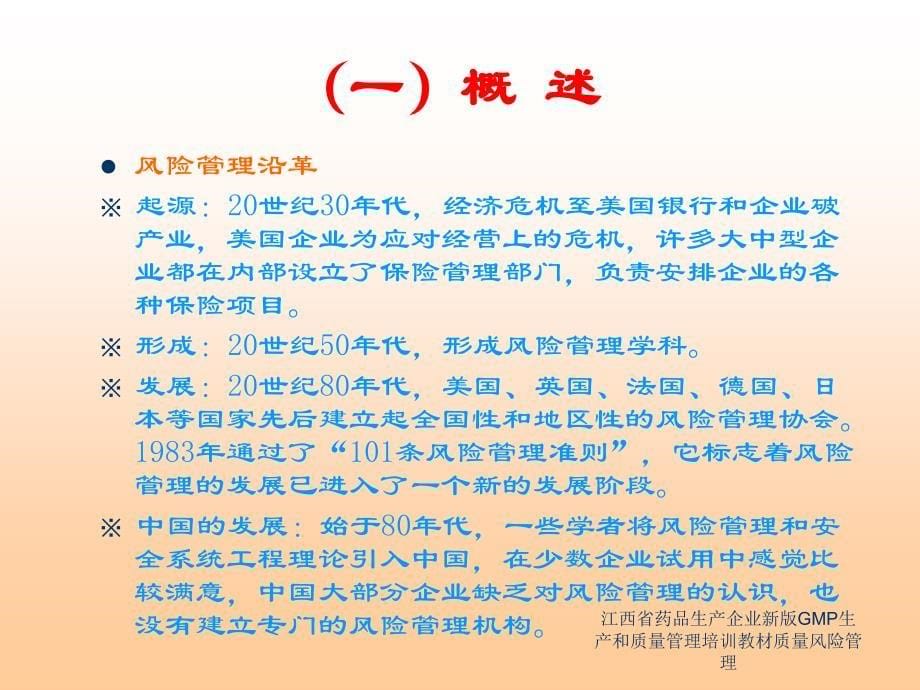 江西省药品生产企业新版GMP生产和质量管理培训教材质量风险管理课件_第5页