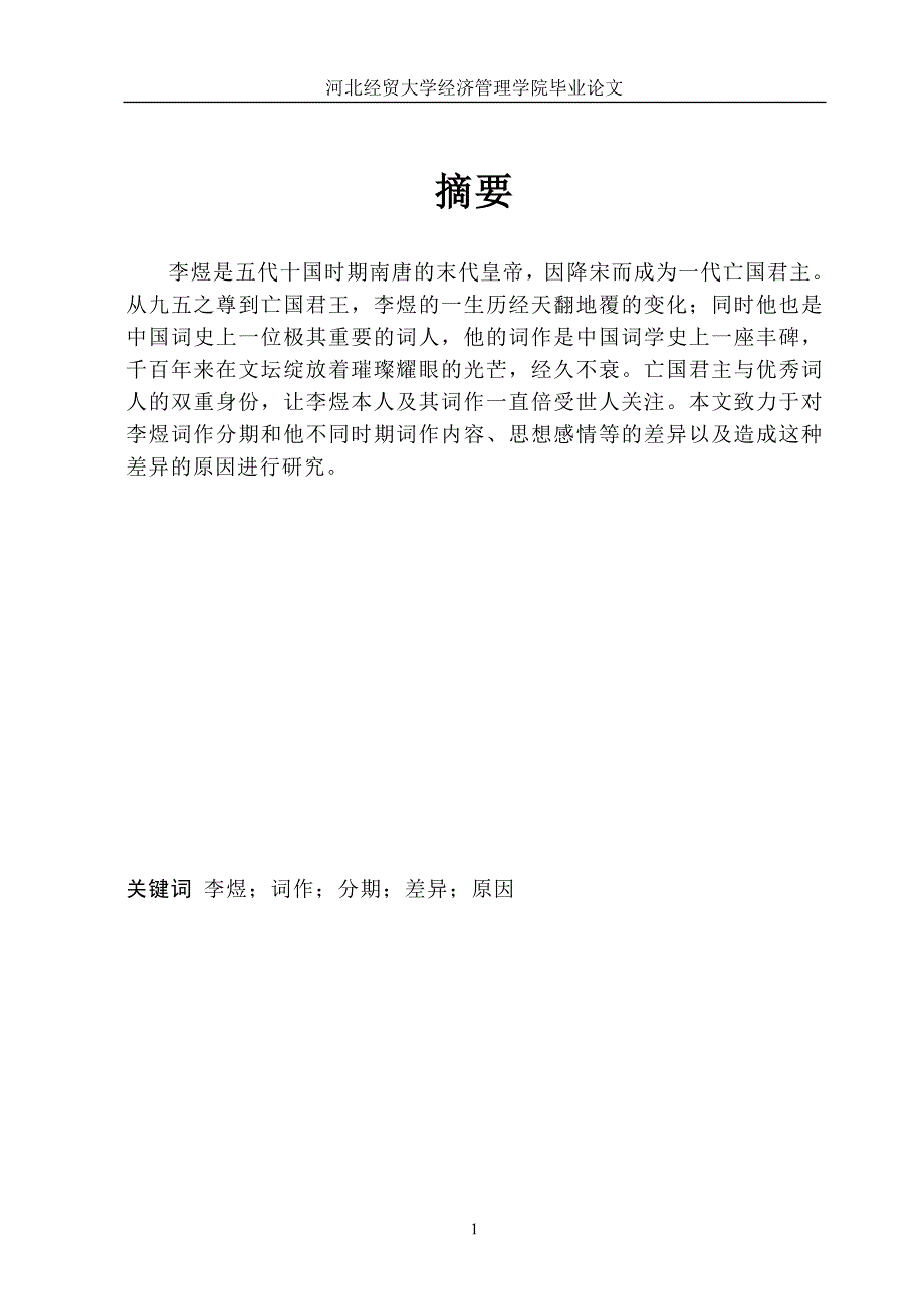 毕业论文——人生长恨诗愁几多 --浅析李煜词前后期的差异_第1页