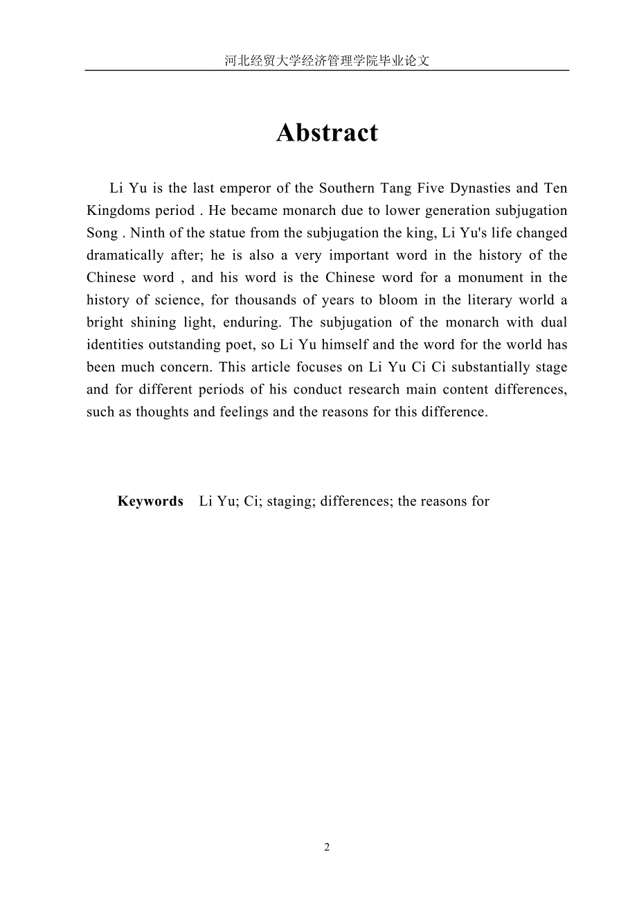 毕业论文——人生长恨诗愁几多 --浅析李煜词前后期的差异_第2页