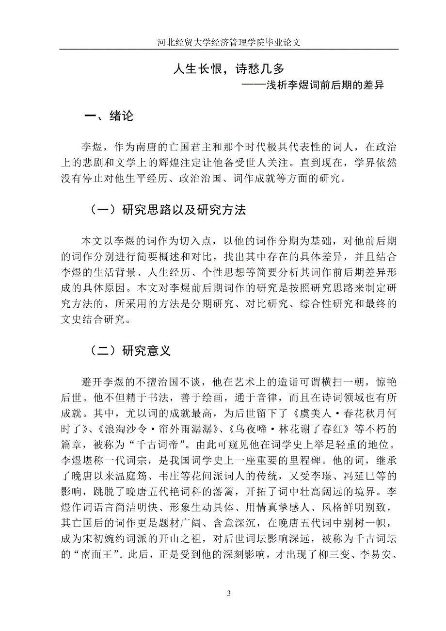 毕业论文——人生长恨诗愁几多 --浅析李煜词前后期的差异_第3页