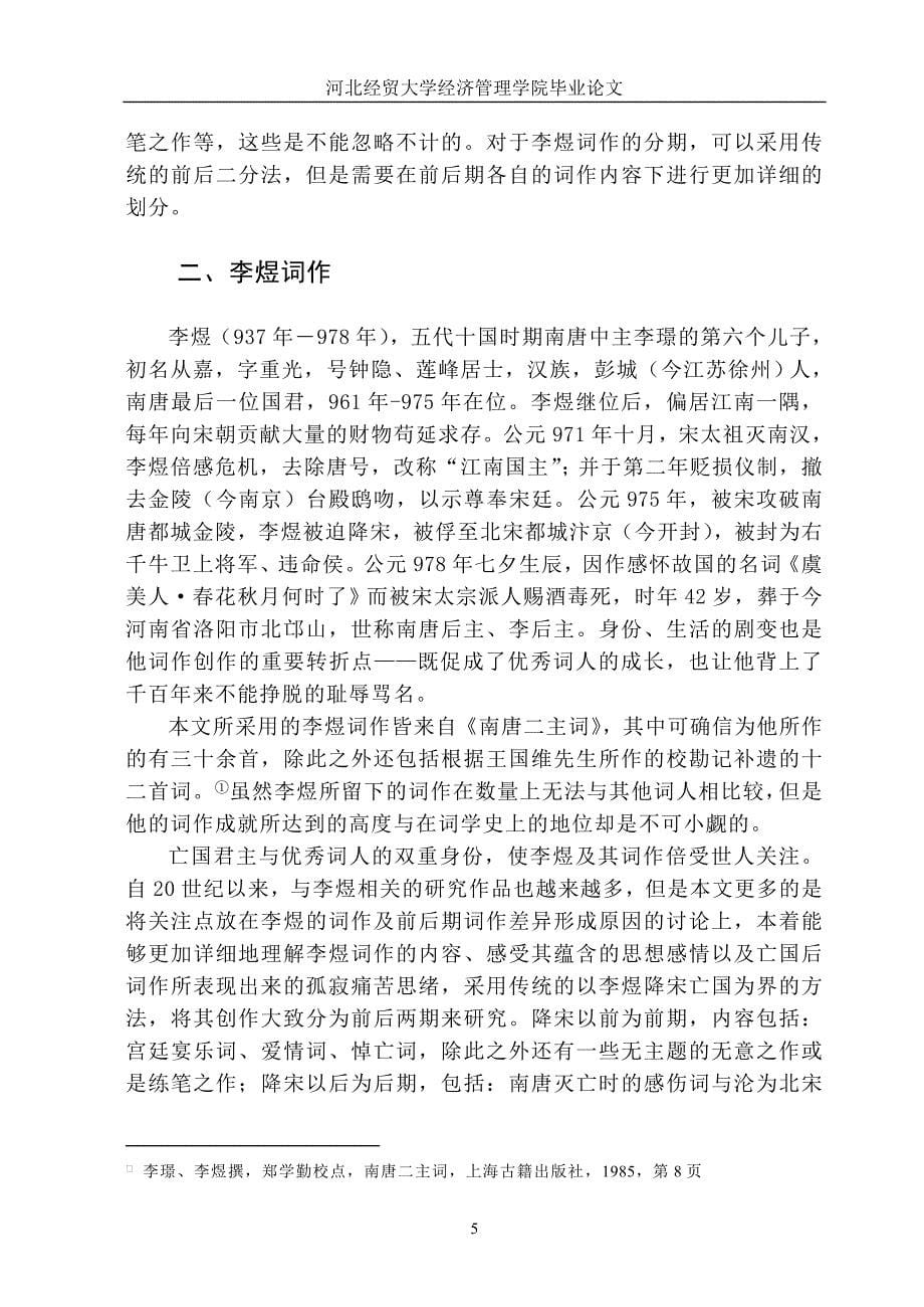 毕业论文——人生长恨诗愁几多 --浅析李煜词前后期的差异_第5页