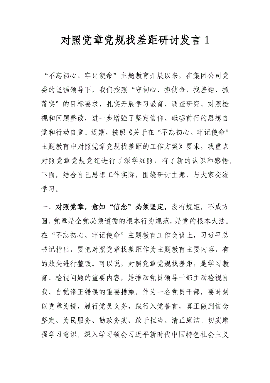 2019年最新党委党组班子成员主题教育对照党章党规找差距研讨发言问题检视对照检查及整改措施（党性分析）3篇_第1页