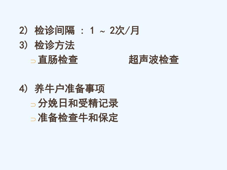 奶牛妊娠诊断_第4页