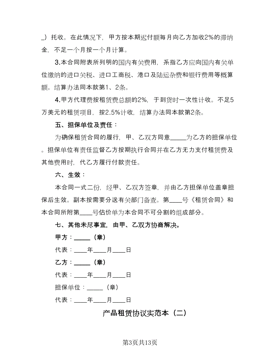 产品租赁协议实范本（四篇）.doc_第3页