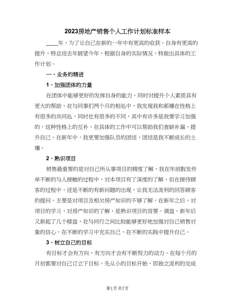 2023房地产销售个人工作计划标准样本（四篇）.doc_第1页