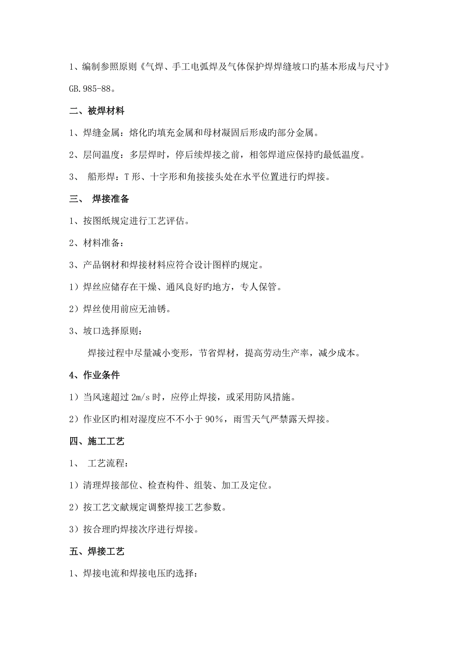 气体保护焊焊接通用工艺.doc_第3页