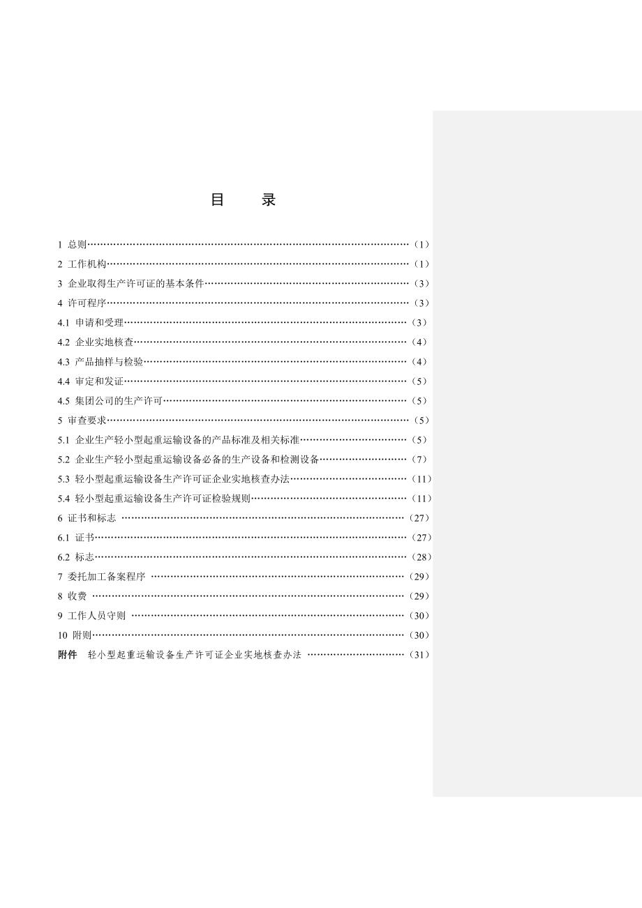 轻小型起重运输设备生产许可证实施细则_第3页