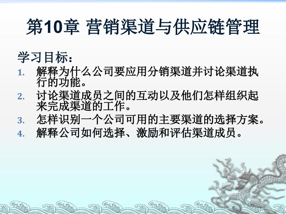 chapter10渠道战略汇编课件_第1页