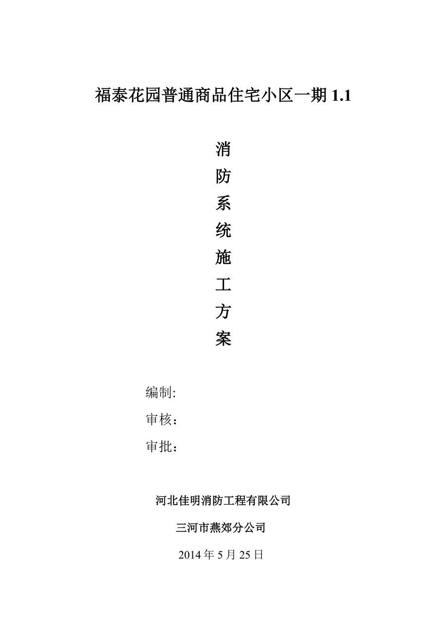 消防系统施工方案...doc_第1页