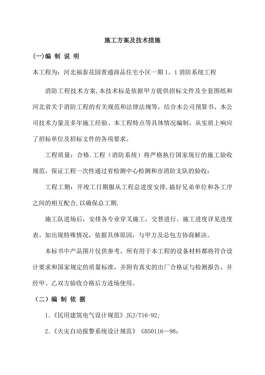 消防系统施工方案...doc_第2页