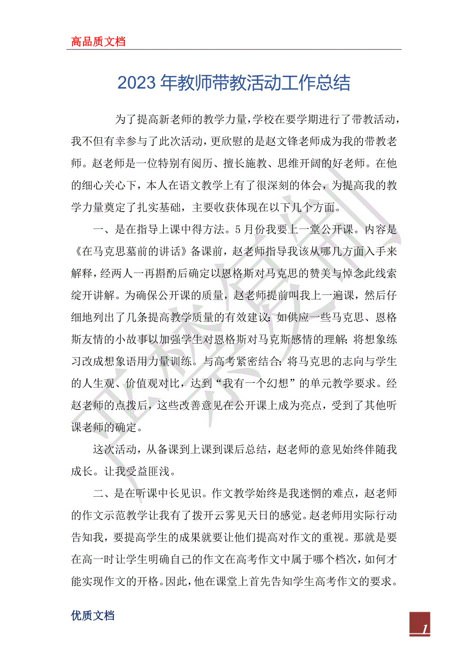 2023年教师带教活动工作总结_第1页