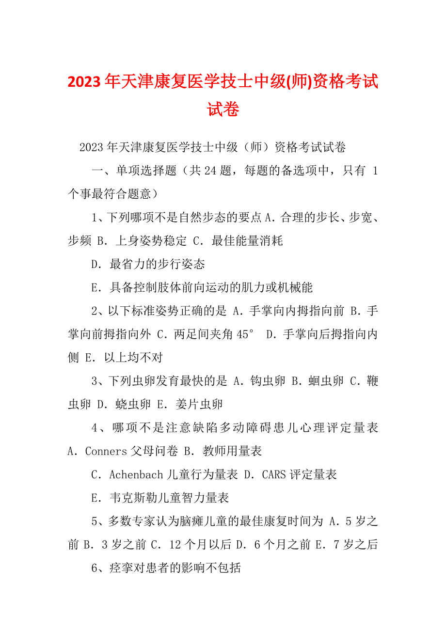 2023年天津康复医学技士中级(师)资格考试试卷_第1页