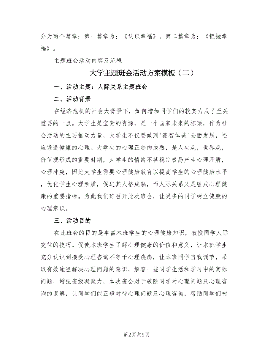 大学主题班会活动方案模板（四篇）_第2页