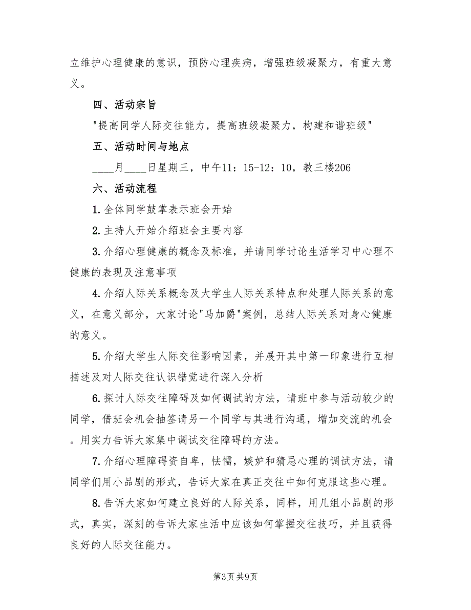 大学主题班会活动方案模板（四篇）_第3页