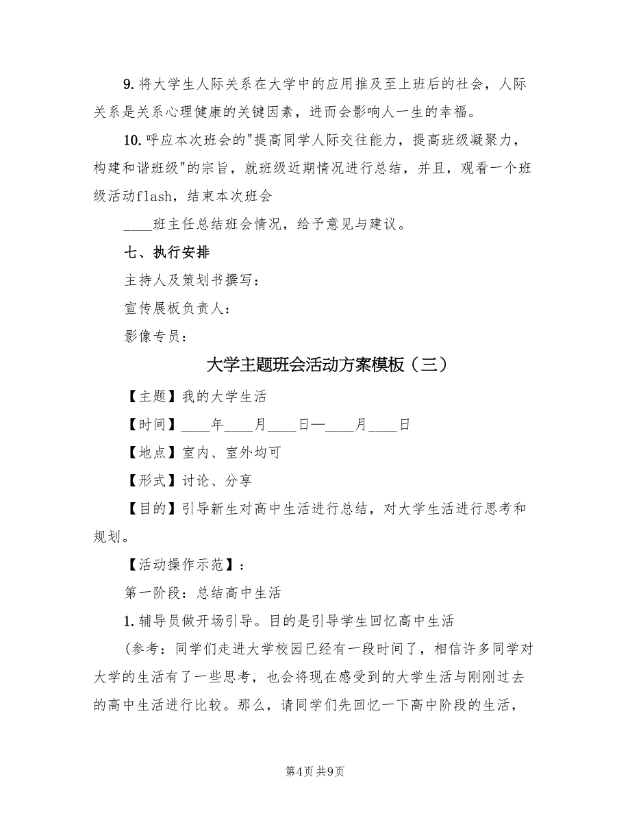 大学主题班会活动方案模板（四篇）_第4页