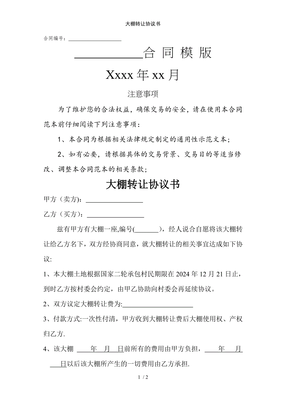 大棚转让协议书范例模版_第1页