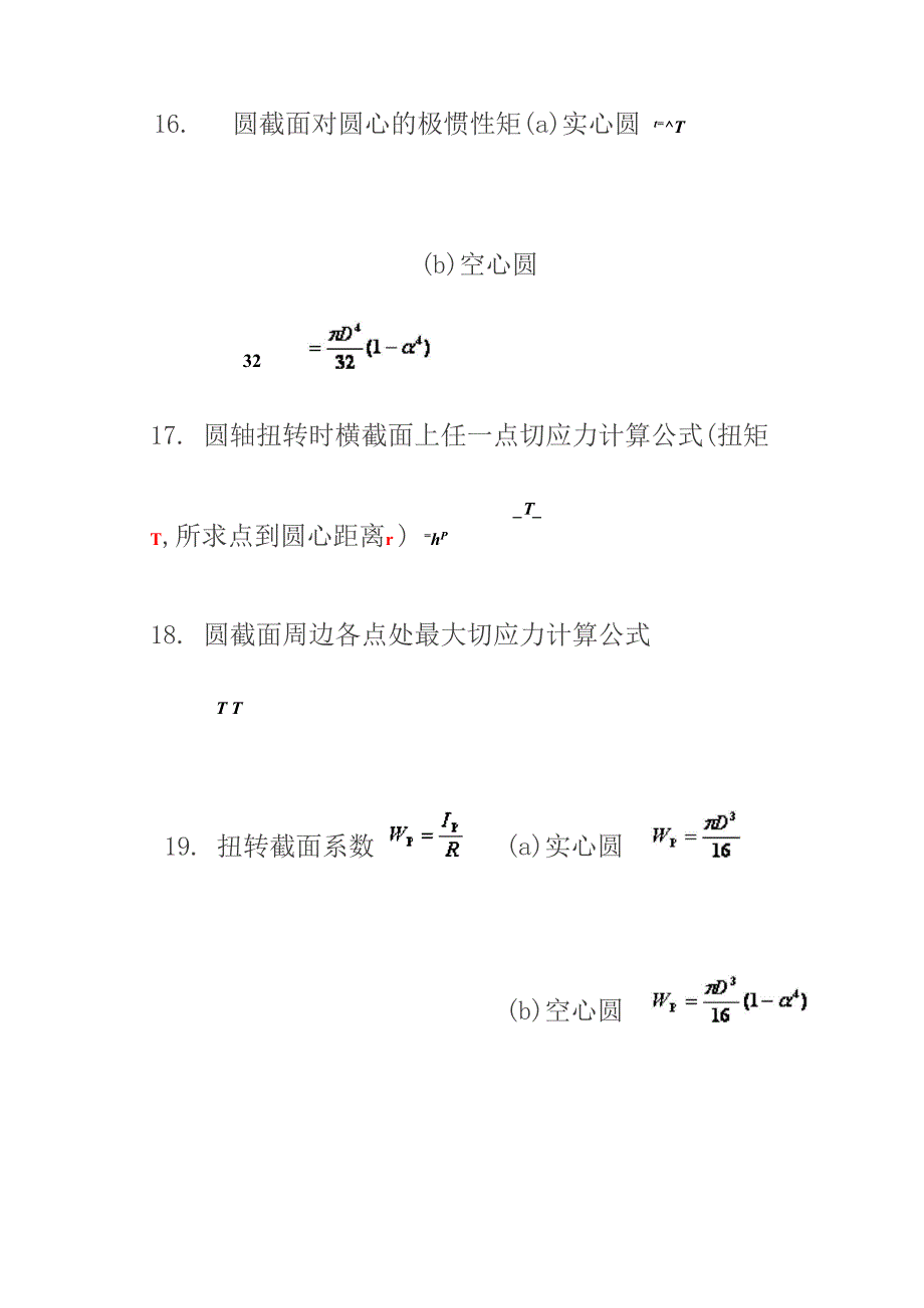 材料力学的基本计算公式要点_第4页