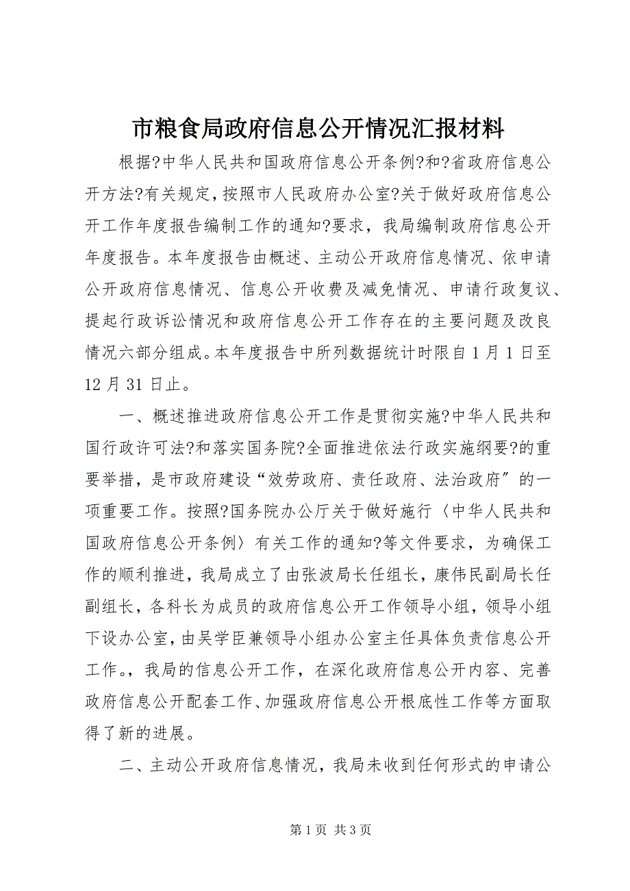 2023年市粮食局政府信息公开情况汇报材料.docx_第1页