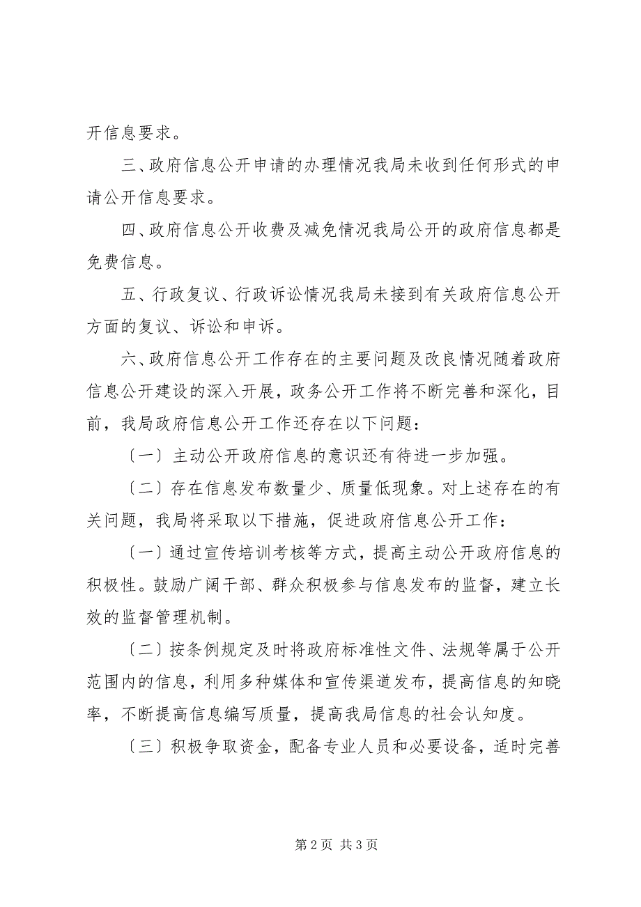 2023年市粮食局政府信息公开情况汇报材料.docx_第2页