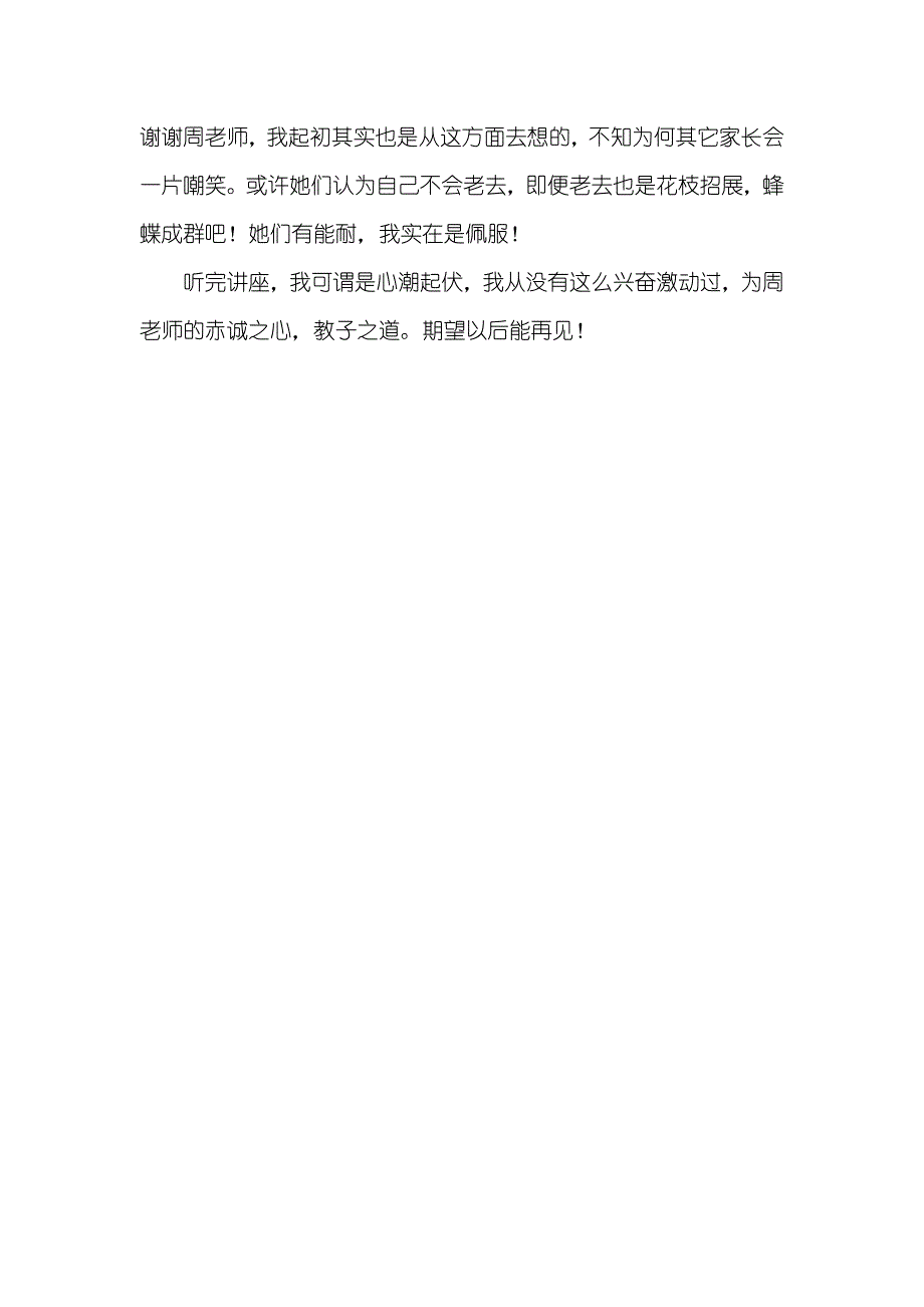 听家庭教育讲座的心得体会_第3页