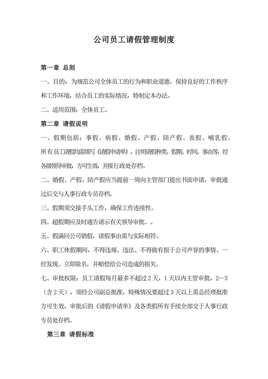 公司员工请假管理制度通用 (2)（天选打工人）.docx_第1页