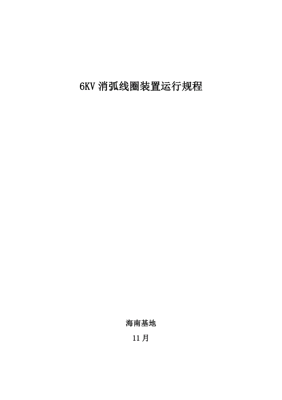 消弧线圈运行规程_第1页