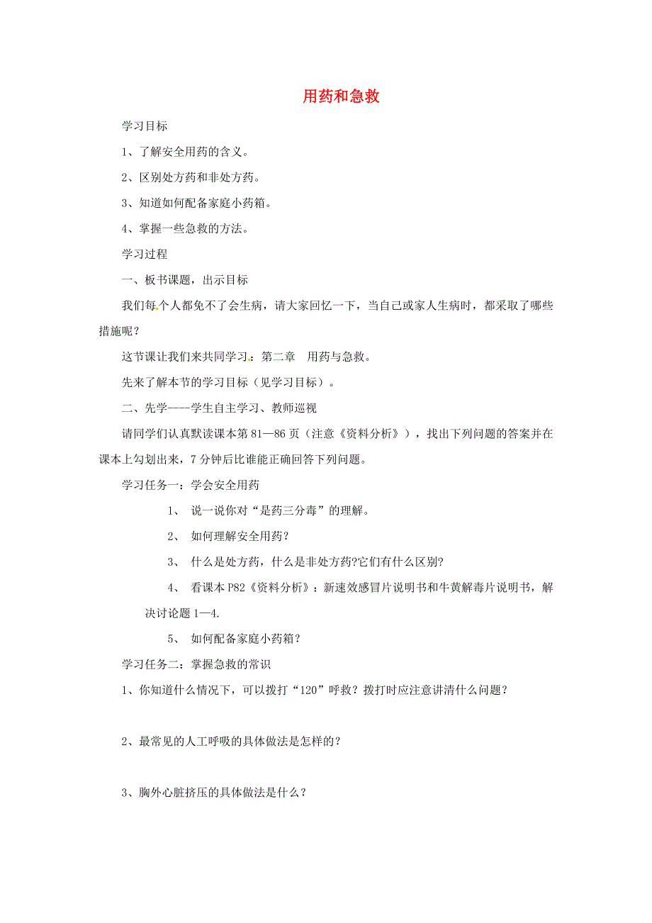 河南省濮阳市实验中学八年级生物下册第八单元第二章用药和急救学案无答案新人教版_第1页